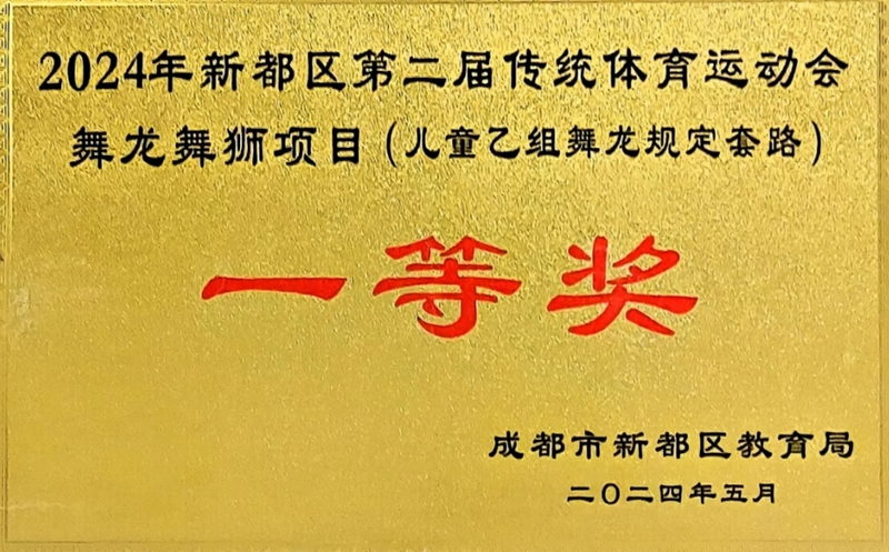 [學校獲獎]2024年5月新都區第二屆傳統體育運動會舞龍舞獅項目(兒童乙組舞龍規定套路)：一等獎